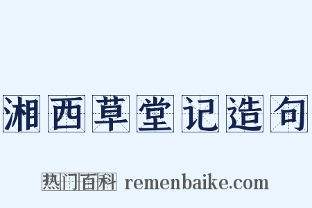湘西草堂记造句是什么意思的图片